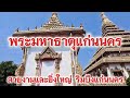 พระมหาธาตุแก่นนคร อันสวยงามและยิ่งใหญ่ริมบึงแก่นนคร ขอนแก่น