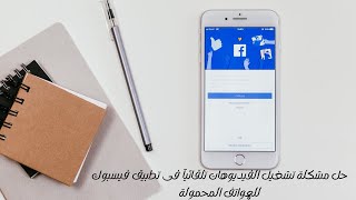 حل مشكلة تشغيل الفيديوهات تلقائيآ فى تطبيق فيسبوك للهواتف المحمولة 2021