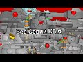 Все серии КВ6 Все Битвы - Мультики про танки