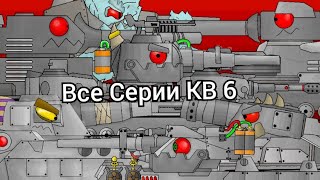 Все серии КВ6 Все Битвы - Мультики про танки