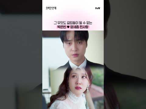찐사랑 정의: <strong>박은빈</strong> X 양세종💓 #오싹한연애