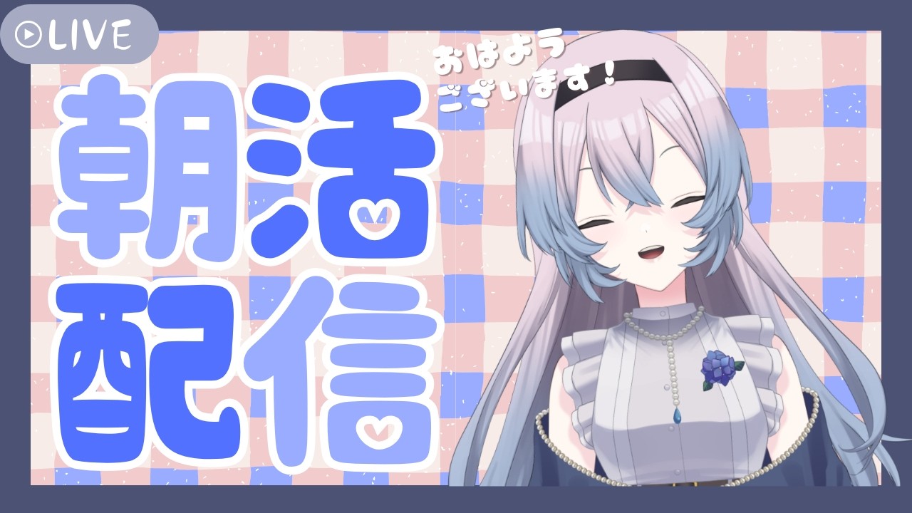 【#朝活   】おはようございます！張り切って参りましょう！　#新人vtuber　#雑談配信　#縦型配信