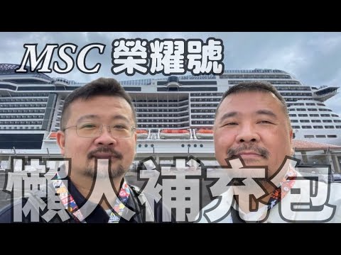 MSC 榮耀號 行前食衣住行育樂懶人補充包