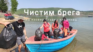 Напълнихме 116 Чувала Ежегодно Почистване На Язовир Студен Кладенец 2024