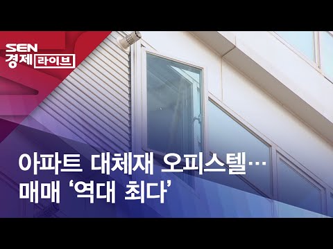 아파트 대체재 오피스텔…매매 ‘역대 최다’