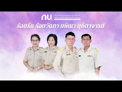 KN | MV เกษียณอายุราชการ 2565