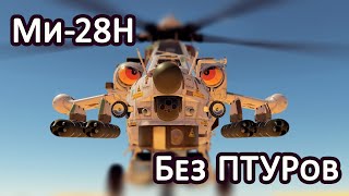 Ми-28Н без птуров в War Thunder!