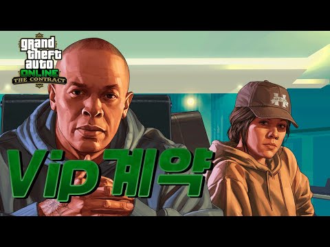 GTA5 Vip 청부 계약 &rsquo;닥터드레&rsquo; 완벽 공략 [초보 노하우 공개]