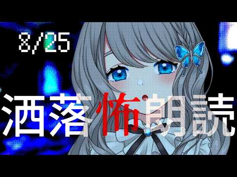 【 怪談朗読 】ランダムで洒落怖／2chの怖い話 朗読【VTuber／翅城灰子】