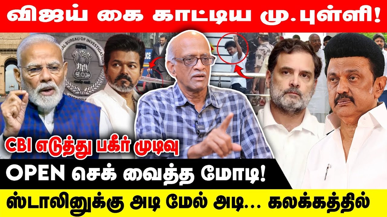 சற்றுமுன் விஜய் கை காட்டிய மு. புள்ளி | OPEN செக் வைத்த மோடி | VASU DEVAN INTERVIEW | VIJAY | CBI