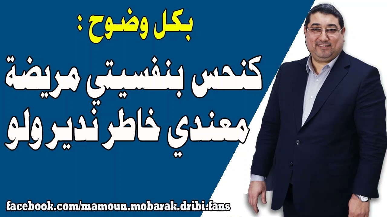 كنحـس بنفسيتي مريضة معندي خاطر نديـر ولو | مامون مبارك الدريبي