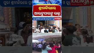 ପୁରୀ ଶ୍ରୀମନ୍ଦିରରେ ଭିଡ଼ ସାଙ୍ଗକୁ ଗରମ ଓ ଗୁଳୁଗୁଳିରେ ଅଣନିଶ୍ବାସୀ ହୋଇପଡୁଛନ୍ତି || Kalinga TV