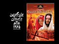 تیزر فیلم بزرگترین داستان عالم دوبله 1965مکس فون سیدو چارلتون هستون جان وین تلی ساوالاس 