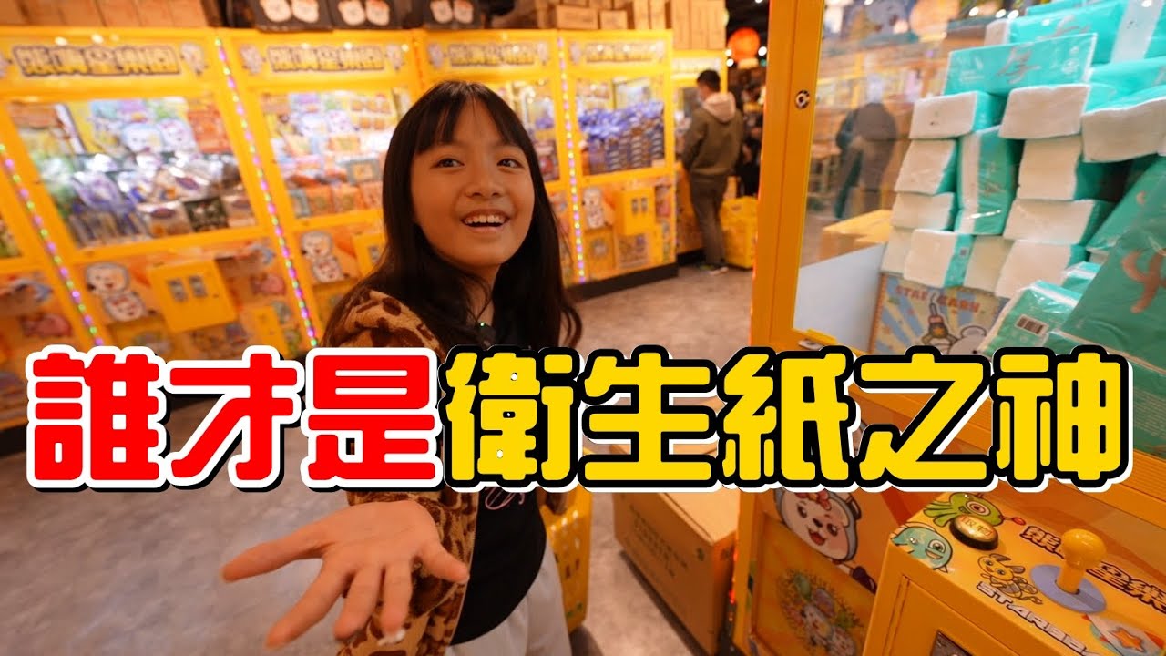 （夾零食EP.28）對決十輪才分出勝負!衛生紙大師爭霸賽!