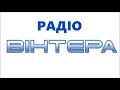 Вінницьке обласне радіо ВІНТЕРА - Молодіжний простір (3.09.2017)