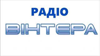 Вінницьке обласне радіо ВІНТЕРА - Молодіжний простір (3.09.2017)