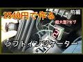 【電子工作】前編　ジムニーシエラ（MT）に自作シフトインジケーターを取り付けてみた（製作編）