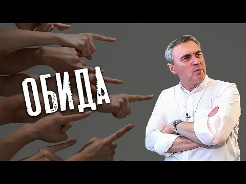 Обида / доктор Боровских