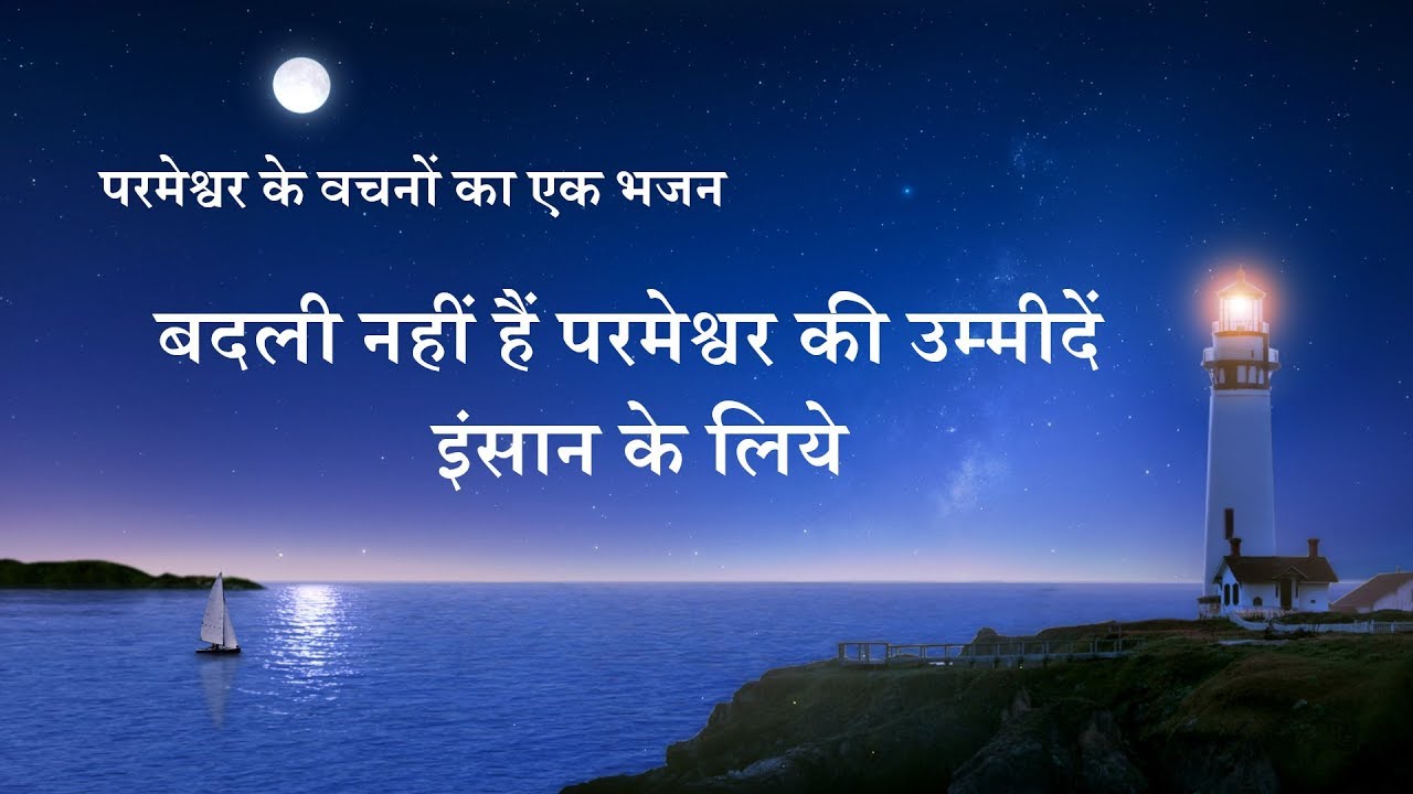 Hindi Christian Song 2020 | बदली नहीं हैं परमेश्वर की उम्मीदें इंसान के लिये (Lyrics)
