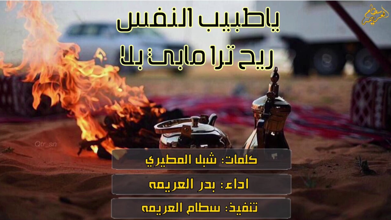 شيلة || ياطبيب النفس ريح ترا مابي بلا || اداء بدر العريمه [ طررررب 2017 ] + Mp3 حصرياً