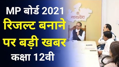 एम पी बोर्ड कक्षा 12वी रिजल्ट कैसे बनेगा Big Update/ mp board class 12th ka result kaise banega 2021