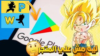ليه Power warriors مش علي متجر بلاي 🤔؟ screenshot 1