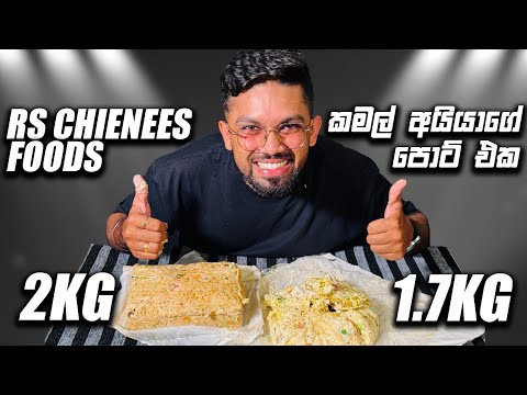 Kamal Aiya vs RS Foods | හොඳම චීස් කොත්තුව කාගෙද?