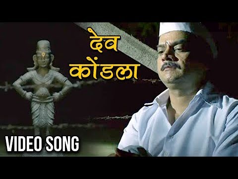    Dev Kondala  Video Song  Adarsh Shinde  Chinar Mahesh  Vitthala Shappath Movie 2017