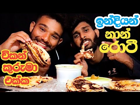 Indian Naan Rotti with Chicken Kuruma | ඉන්දියන් චිකන් කුරුමා එක්ක තඩි ...