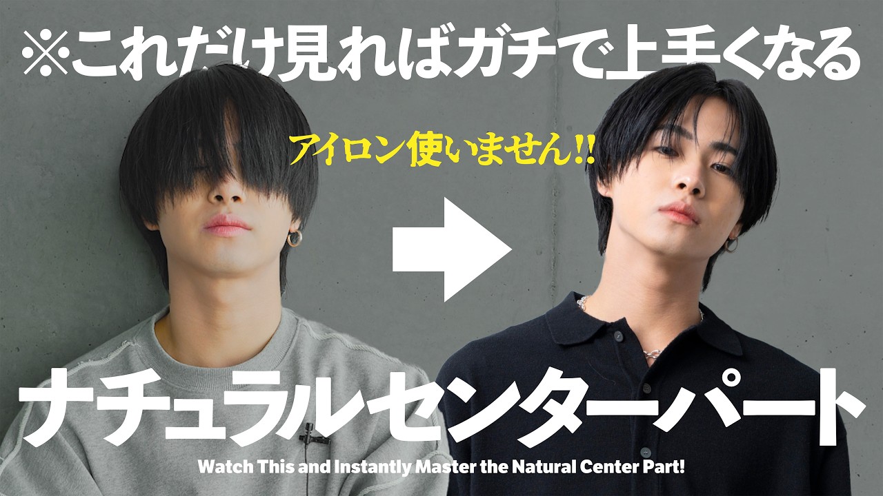 【必見】ナチュラルセンターパート完全攻略ガイド！【垢抜け】