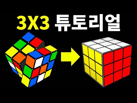 루빅스 <strong>큐브</strong> <strong>맞추는</strong> 법과 <strong>쉽게</strong> 하는 <strong>법</strong>