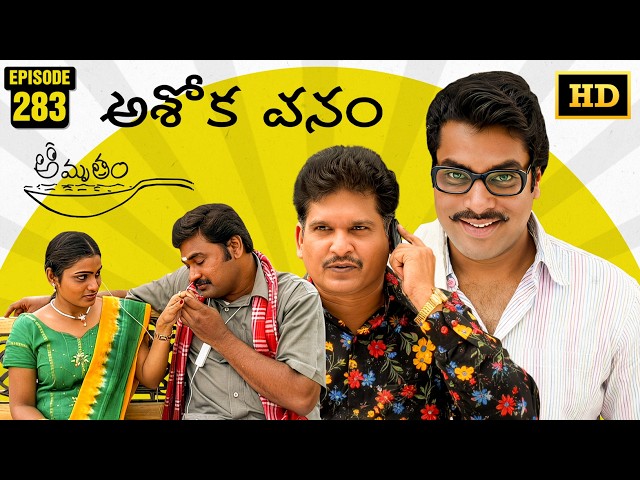 Amrutham Serial Remastered | Episode 283 - Ashoka Vanam | HD Audio & Video | Telugu Comedy Series