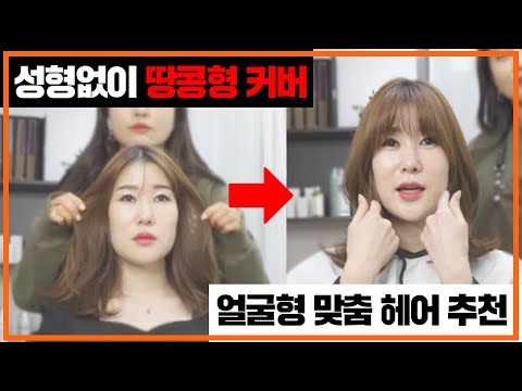 땅콩형,긴 얼굴형 고민 해결 ｜헤어스타일 추천!