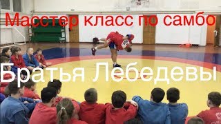 Самбо Мастер-класс от Братьев Лебедевых город Сухой Лог.