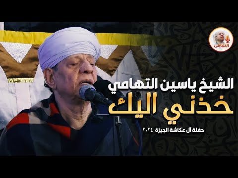 الشيخ ياسين التهامي خذني اليك حفلة آل عكاشة الجيزة 2024