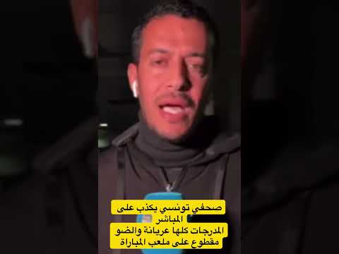 صحفي تونسي ظروف الكان خايبة و تنظيم كارثي و انقطاع الكهرباء في الملعب 