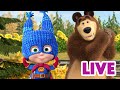 ماشا والدب 👱‍♀️ LIVE STREAM! 🦸‍♀️👩‍🎤 أنا بحاجة إلى بطل 🦸‍♀️👩‍🎤 Masha and the Bear