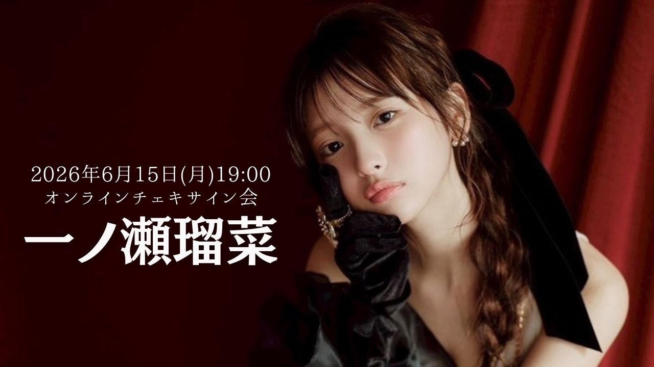 6月15日(月)一ノ瀬瑠菜オンラインチェキサイン会 - YouTube