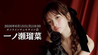 June 15th (Mon) Luna Ichinose Online Cheki Signing Event - YouTube