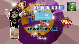 Добила 40 level в Tower Of Hell // Roblox