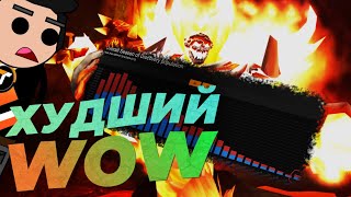 картинка: Худший патч WoW в истории человечества // Season of Discovery 4 фаза