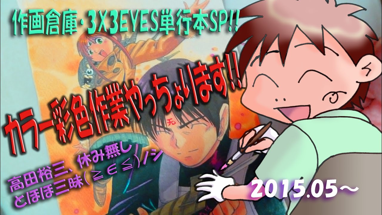 高田裕三 作画倉庫(92) 2015.Spring2 . 3X3EYES - YouTube