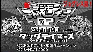 デジモンタッグテイマーズ　ジョグレス回1