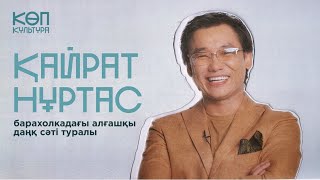 Қайрат Нұртаспен сұхбат/ КӨП-КУЛЬТУРА