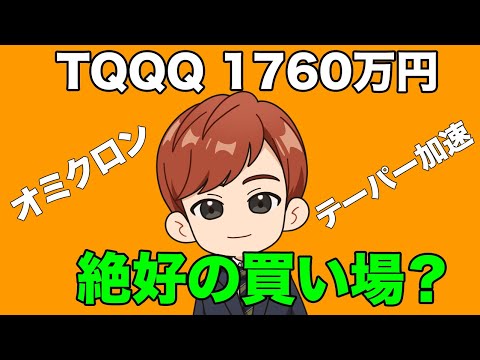 絶好の買い場か？TQQQを1760万円買ってみた