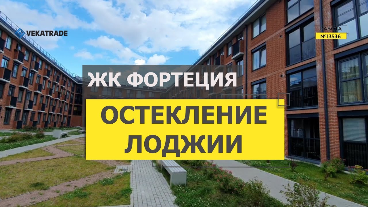 №13536 ЖК Фортеция остекление лоджии Кронштадт Тулонская аллея 8 - YouTube