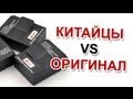 Китайские или оригинал? Тест аккумуляторов!