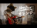 HumpBack ‐  オレンジ 弾いてみた