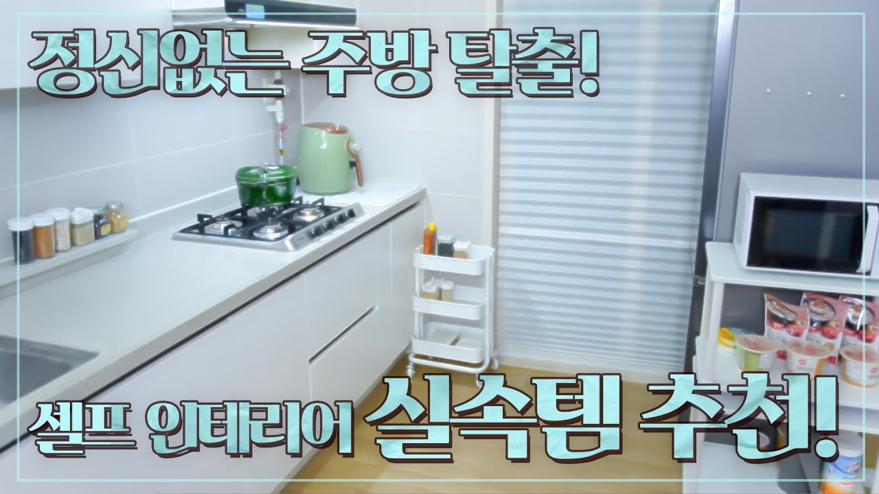 전세집도 가능! 좁은 주방을 호텔처럼 바꾸는 법