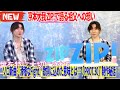 京本大我 ZIP!で語る祖父への想い😢 ソロ新曲『滑稽なFight』歌詞に込めた意味とは...「PROT.30」制作秘話